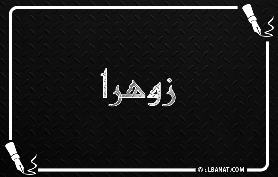 إسم زوهرا مكتوب بالخط الكوفي