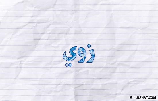 إسم زوي مكتوب بورقة