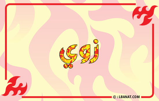 إسم زوي مكتوب بالنار
