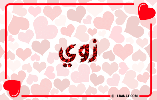 إسم زوي مكتوب بقلوب حمراء