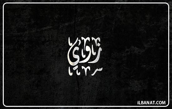 إسم زوي مكتوب بالخط الديواني