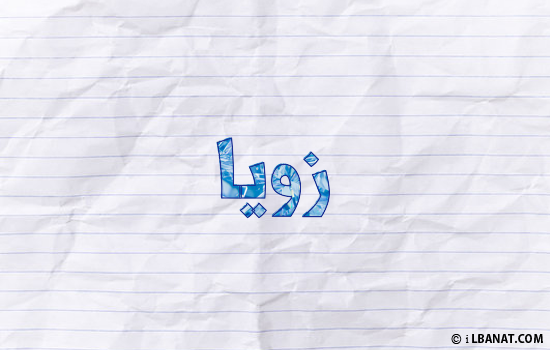إسم زويا مكتوب بورقة