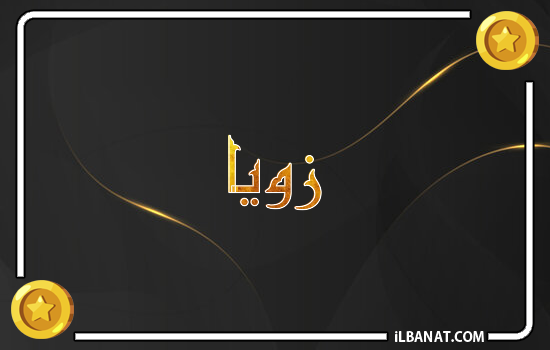 إسم زويا مكتوب بالذهب