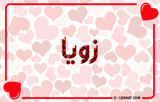 إسم زويا مكتوب بقلوب حمراء