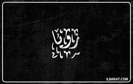 إسم زويا مكتوب بالخط الديواني