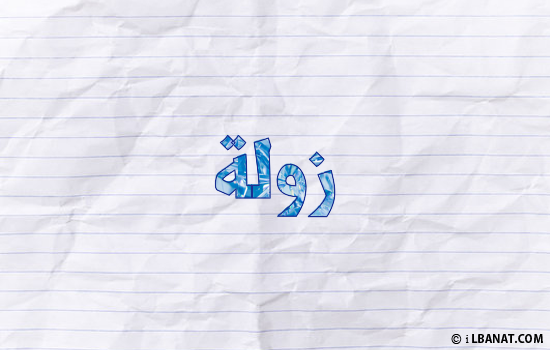 إسم زولة مكتوب بورقة