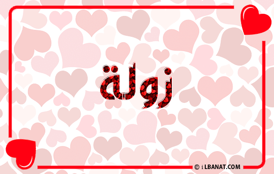 إسم زولة مكتوب بقلوب حمراء