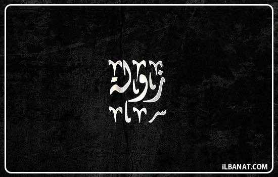 إسم زولة مكتوب بالخط الديواني