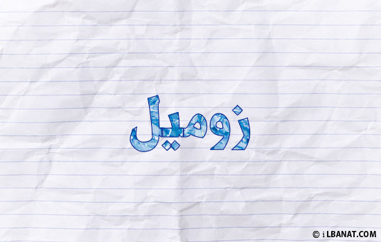 إسم زوميل مكتوب بورقة