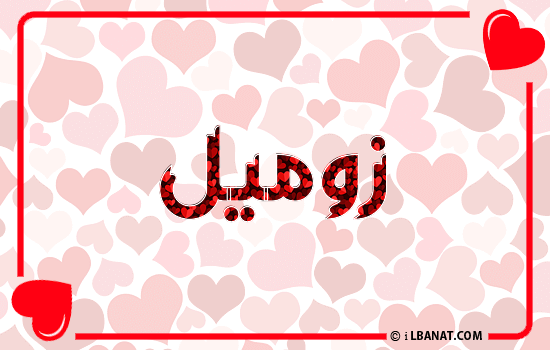 إسم زوميل مكتوب بقلوب حمراء