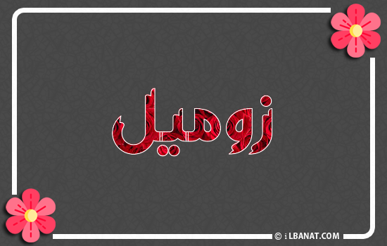 إسم زوميل مكتوب بورود حمراء