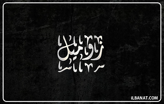 إسم زوميل مكتوب بالخط الديواني